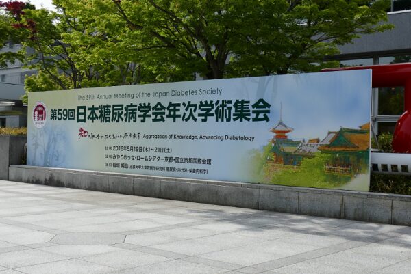 糖尿病学会京都