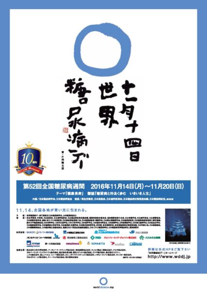 11月14日は世界糖尿病デー、14日~20日は第52回全国糖尿病週間です。