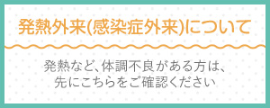 発熱外来について